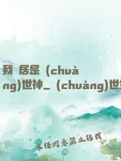 我鄰居是創(chuàng)世神