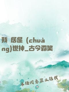 我鄰居是創(chuàng)世神