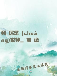 我鄰居是創(chuàng)世神
