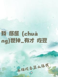我鄰居是創(chuàng)世神