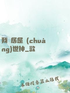 我鄰居是創(chuàng)世神