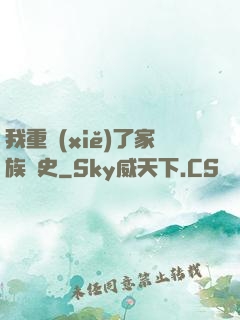 我重寫(xiě)了家族歷史