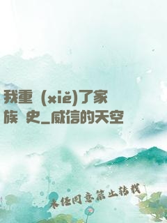 我重寫(xiě)了家族歷史