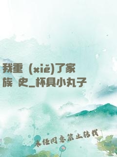 我重寫(xiě)了家族歷史