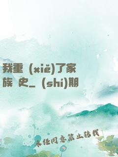 我重寫(xiě)了家族歷史