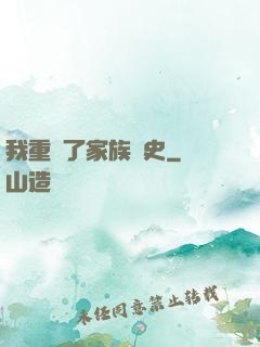 我重寫了家族歷史