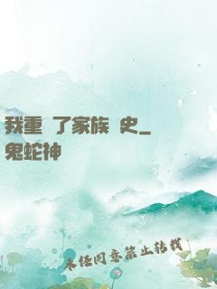 我重寫了家族歷史