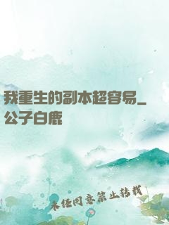 我重生的副本超容易