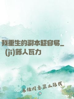 我重生的副本超容易