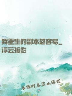 我重生的副本超容易