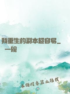 我重生的副本超容易
