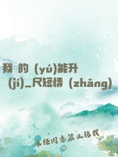 我釣的魚(yú)能升級(jí)