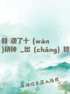 我鍛造了十萬(wàn)柄神劍