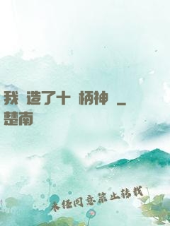 我鍛造了十萬柄神劍