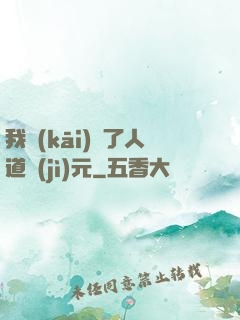 我開(kāi)啟了人道紀(jì)元