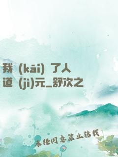 我開(kāi)啟了人道紀(jì)元