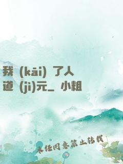 我開(kāi)啟了人道紀(jì)元