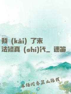 我開(kāi)啟了末法修真時(shí)代