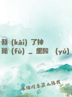 我開(kāi)啟了神秘復(fù)蘇