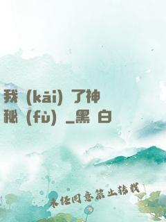 我開(kāi)啟了神秘復(fù)蘇