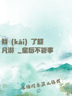 我開(kāi)啟了超凡游戲