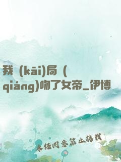我開(kāi)局強(qiáng)吻了女帝