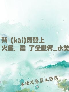 我開(kāi)局登上火星，震驚了全世界