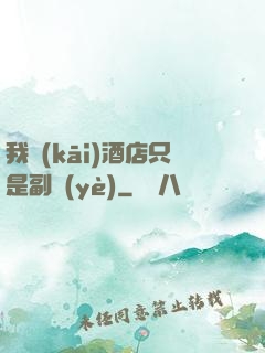 我開(kāi)酒店只是副業(yè)