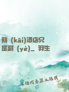 我開(kāi)酒店只是副業(yè)