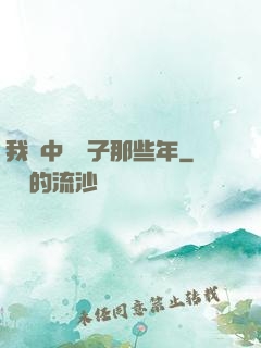 我開中藥鋪子那些年