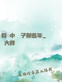 我開中藥鋪子那些年