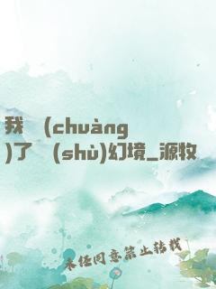 我開創(chuàng)了無數(shù)幻境