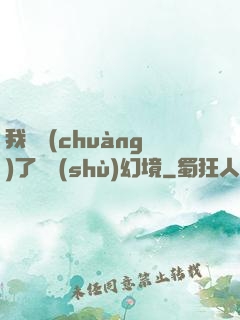 我開創(chuàng)了無數(shù)幻境