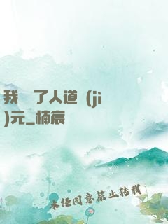 我開啟了人道紀(jì)元