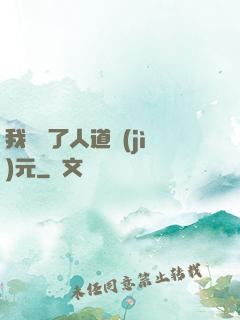 我開啟了人道紀(jì)元