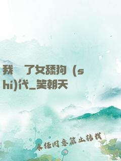 我開啟了女舔狗時(shí)代