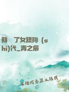 我開啟了女舔狗時(shí)代