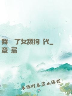 我開啟了女舔狗時代