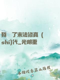 我開啟了末法修真時(shí)代