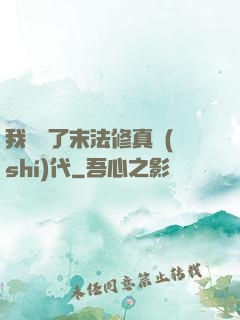 我開啟了末法修真時(shí)代
