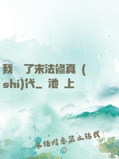 我開啟了末法修真時(shí)代