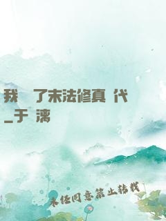 我開啟了末法修真時代