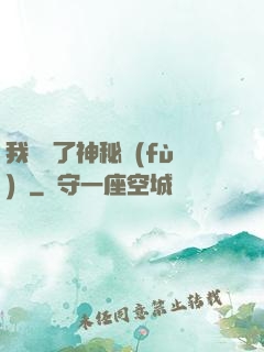 我開啟了神秘復(fù)蘇
