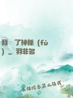 我開啟了神秘復(fù)蘇