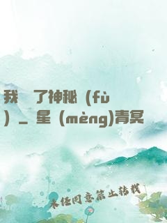 我開啟了神秘復(fù)蘇