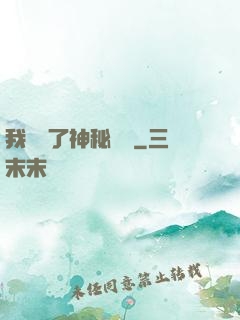 我開啟了神秘復蘇