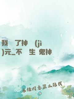 我開啟了神話紀(jì)元