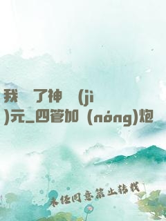 我開啟了神話紀(jì)元