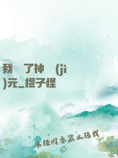我開啟了神話紀(jì)元