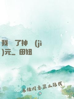 我開啟了神話紀(jì)元